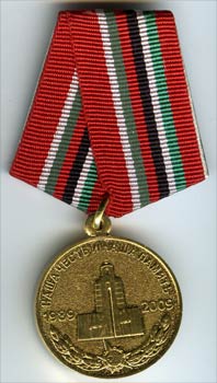 Медаль "20 лет вывода советских войск из Афганистана"