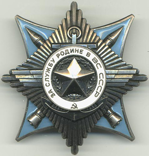 Орден “За службу Родине в Вооружённых Силах” III степени