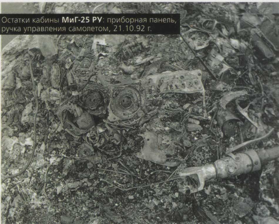 Место катастрофы МиГ-25РУ 151 ап РЭБ 21го октября 1992 года