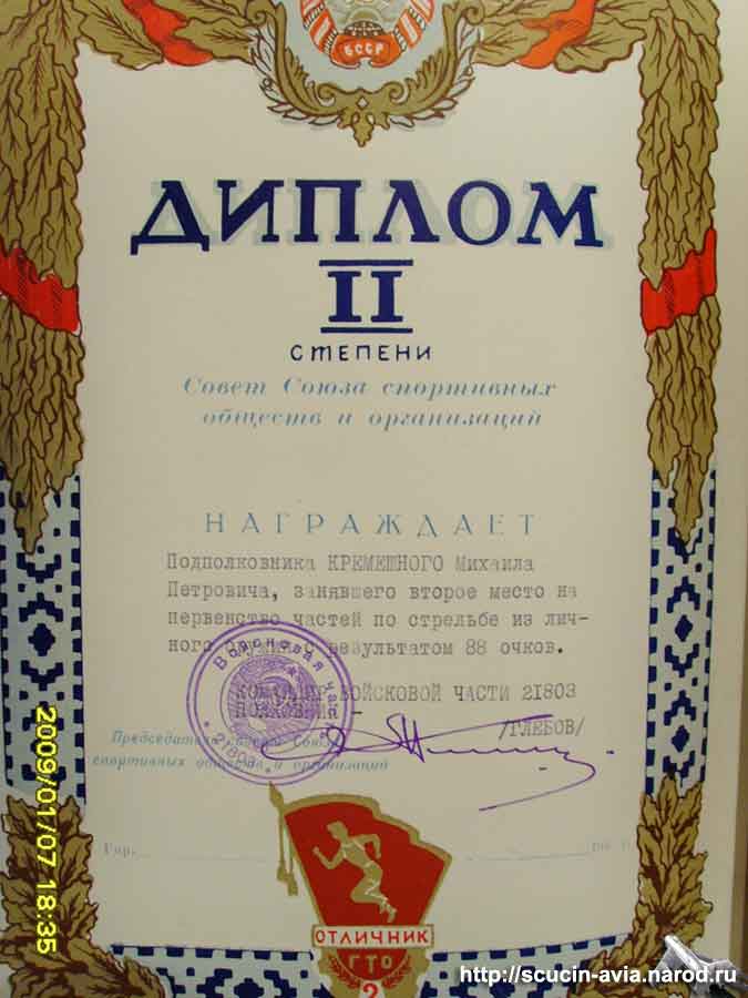 Диплом подполковника М.П. Кремешного