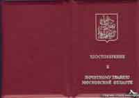 удостоверение о присвоении почётного звания "Заслуженный юрист Московской области"