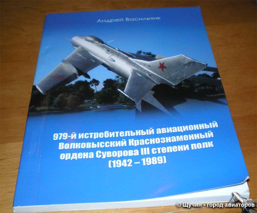 Книга о истории 979го истребительного авиционного полка