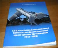 Книга о истории 979го истребительного авиционного полка.